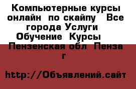 Компьютерные курсы онлайн, по скайпу - Все города Услуги » Обучение. Курсы   . Пензенская обл.,Пенза г.